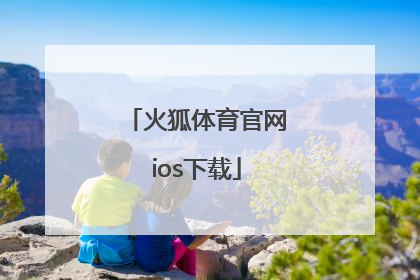 火狐体育官网ios下载「火狐体育官网app下载」