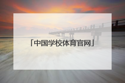 「中国学校体育官网」中国学校体育期刊