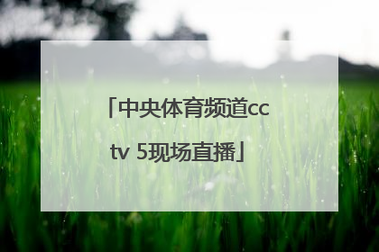 「中央体育频道cctv 5现场直播」中央体育频道cctv5现场直播女排