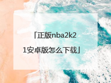 正版nba2k21安卓版怎么下载