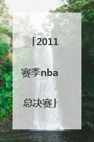 「2011赛季nba总决赛」2011到12赛季nba总决赛