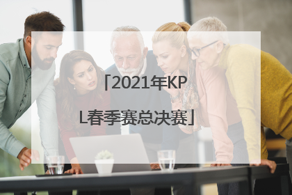 「2021年KPL春季赛总决赛」kpl2022夏季赛在哪看