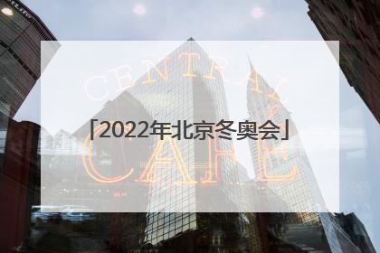 「2022年北京冬奥会」2022年北京冬奥会会徽为