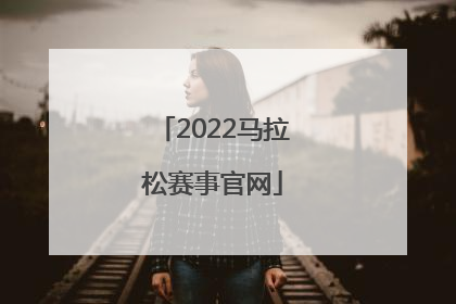 「2022马拉松赛事官网」2022马拉松赛事官网徐州
