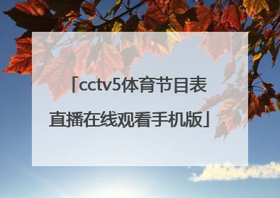 「cctv5体育节目表直播在线观看手机版」cctv5+体育节目表直播表