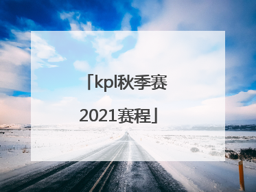「kpl秋季赛2021赛程」kpl秋季赛2021赛程地点