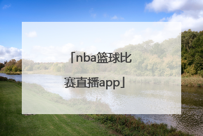 「nba篮球比赛直播app」NBA篮球比赛直播雄鹿队vs篮网G5