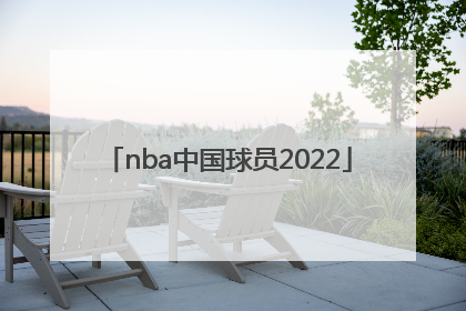 「nba中国球员2022」nba中国球员2021
