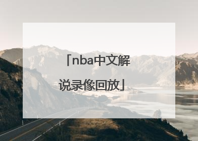 「nba中文解说录像回放」NBA中文解说录像回放