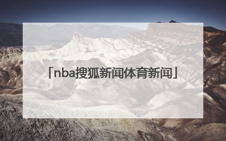 「nba搜狐新闻体育新闻」体育新闻新浪网NBA