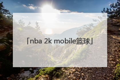 「nba 2k mobile篮球」nba 2k mobile篮球安卓