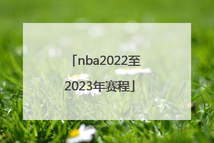 「nba2022至2023年赛程」NBA2022勇士赛程