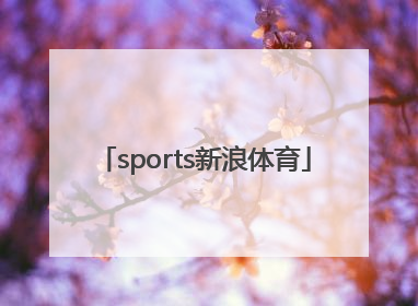 「sports新浪体育」新浪体育_新浪网官网