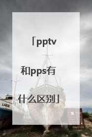 pptv和pps有什么区别