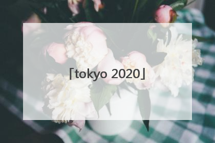 「tokyo 2020」tokyo 2020为什么不是2021